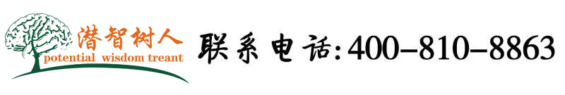 掰开屄挨肏北京潜智树人教育咨询有限公司